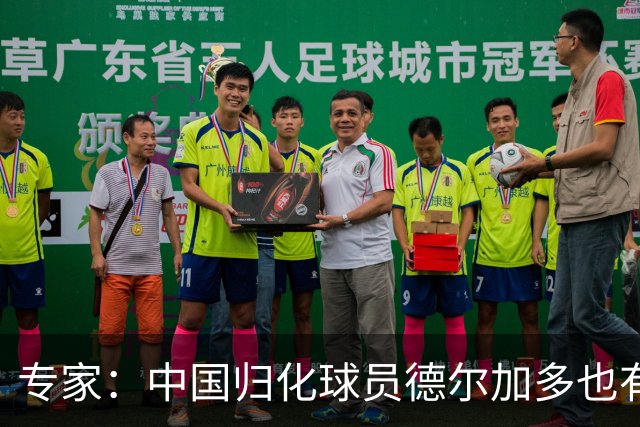 专家：中国归化球员德尔加多也有佛得角血统 其父为佛得角籍