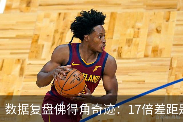 数据复盘佛得角奇迹：17倍差距是怎样清零的？