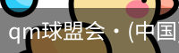 qm球盟会网站
